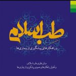 کتاب مبانی طب اسلامی